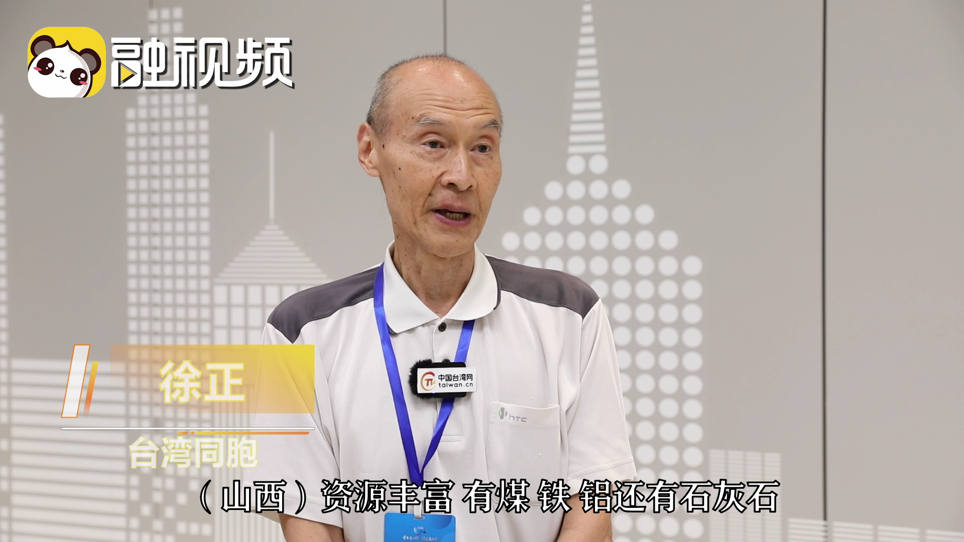 台胞：带着阳泉的好东西走出去，把这里需要的东西引进来